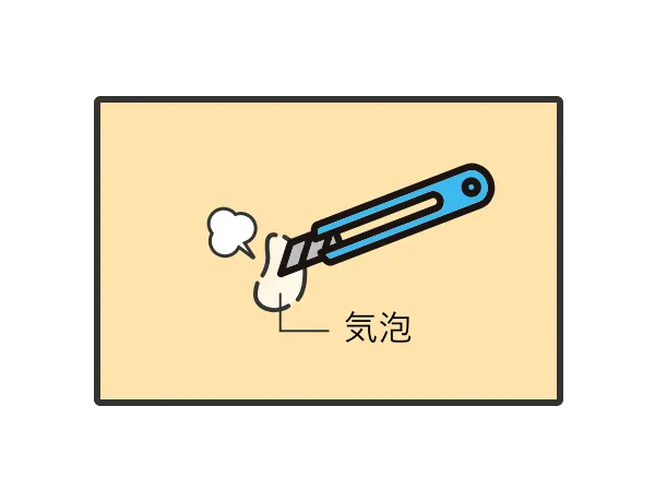 気泡にはカッターで穴を空ける